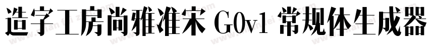 造字工房尚雅准宋 G0v1 常规体生成器字体转换